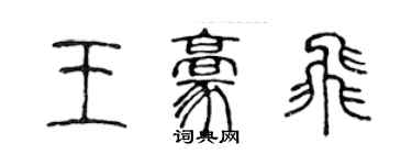 陳聲遠王豪飛篆書個性簽名怎么寫