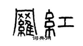 曾慶福羅紅篆書個性簽名怎么寫