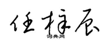 梁錦英任梓辰草書個性簽名怎么寫