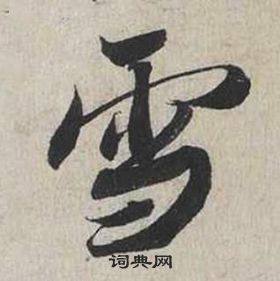 蔡襄自書詩卷中雪的寫法