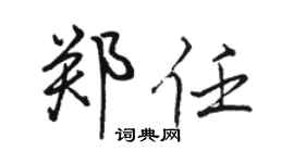 駱恆光鄭任行書個性簽名怎么寫