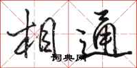 駱恆光相通行書怎么寫