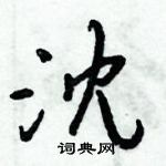 倪偉林寫的硬筆行書沈