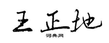 曾慶福王正地行書個性簽名怎么寫