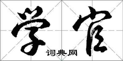 胡問遂學官行書怎么寫