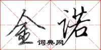 田英章金諾行書怎么寫