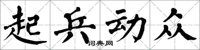 翁闓運起兵動眾楷書怎么寫