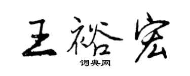 曾慶福王裕宏行書個性簽名怎么寫