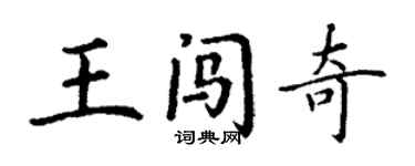 丁謙王闖奇楷書個性簽名怎么寫