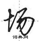 田英章寫的硬筆行書場