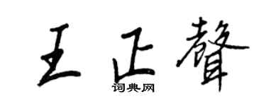 王正良王正聲行書個性簽名怎么寫
