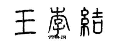 曾慶福王李結篆書個性簽名怎么寫