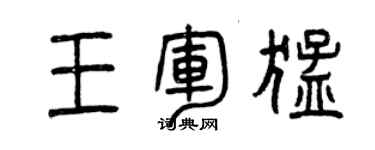 曾慶福王軍猛篆書個性簽名怎么寫