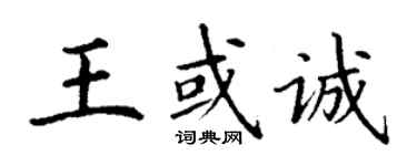 丁謙王或誠楷書個性簽名怎么寫