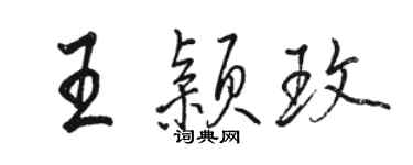 駱恆光王穎玫行書個性簽名怎么寫