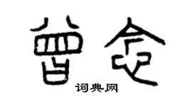 曾慶福曾念篆書個性簽名怎么寫