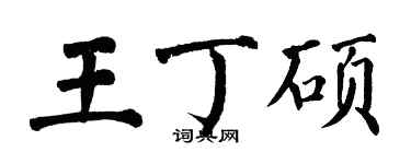 翁闓運王丁碩楷書個性簽名怎么寫