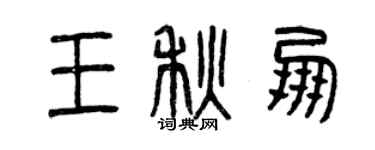 曾慶福王秋朋篆書個性簽名怎么寫