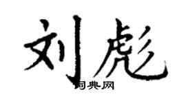 丁謙劉彪楷書個性簽名怎么寫