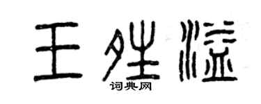 曾慶福王晴溢篆書個性簽名怎么寫