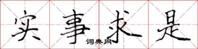 侯登峰實事求是楷書怎么寫