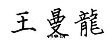 何伯昌王曼龍楷書個性簽名怎么寫