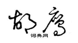 曾慶福胡鷹草書個性簽名怎么寫