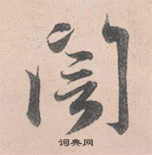 甜隸書書法_甜字書法_隸書字典