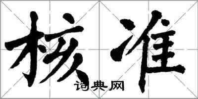 翁闓運核准楷書怎么寫