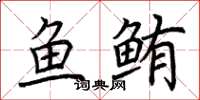 荊霄鵬魚鮪楷書怎么寫