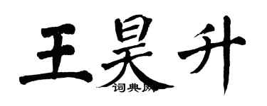 翁闓運王昊升楷書個性簽名怎么寫