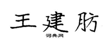 袁強王建肪楷書個性簽名怎么寫