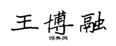 袁強王博融楷書個性簽名怎么寫