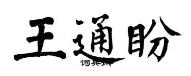 翁闓運王通盼楷書個性簽名怎么寫