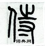 歷培堅寫的硬筆篆書侍