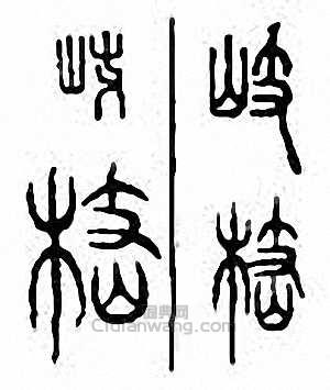 “岐”篆刻印章