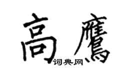 何伯昌高鷹楷書個性簽名怎么寫