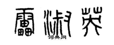 曾慶福雷淑英篆書個性簽名怎么寫