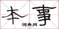 駱恆光本事隸書怎么寫