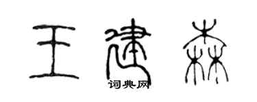 陳聲遠王建森篆書個性簽名怎么寫