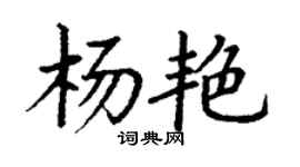 丁謙楊艷楷書個性簽名怎么寫