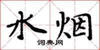 周炳元水煙楷書怎么寫