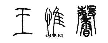 陳墨王惟馨篆書個性簽名怎么寫