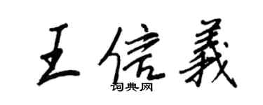 王正良王信義行書個性簽名怎么寫