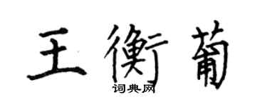何伯昌王衡葡楷書個性簽名怎么寫