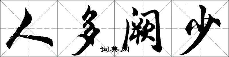 胡問遂人多闕少行書怎么寫