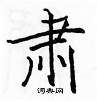 駱恆光寫的硬筆楷書肅