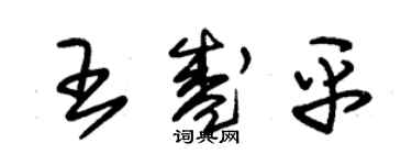 朱錫榮王盛平草書個性簽名怎么寫