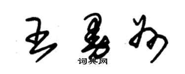 朱錫榮王曼州草書個性簽名怎么寫