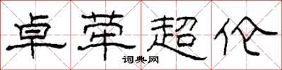 柯春海卓犖超倫隸書怎么寫